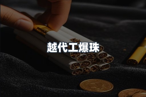 越代工爆珠