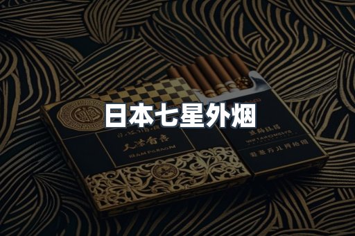 日本七星外烟